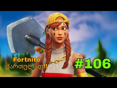 Fortnite Live ქართულად #106 ახალი სკინები! | Road To 650 Subs